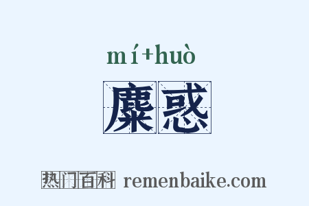 麋惑是什么意思的图片